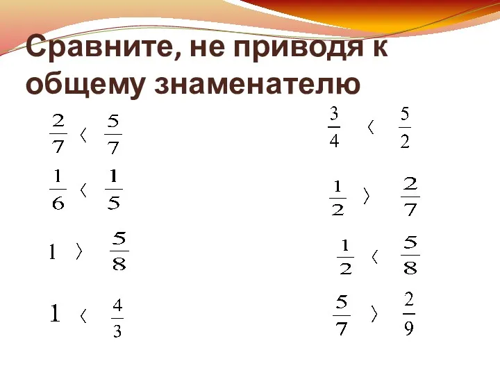 Сравните, не приводя к общему знаменателю