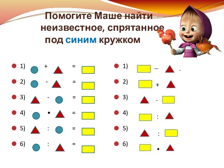 Помогите Маше найти неизвестное, спрятанное под синим кружком 1) +