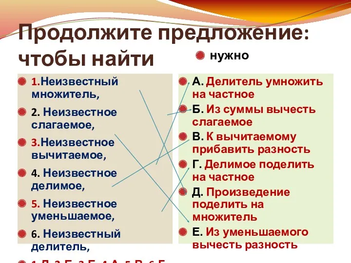 Продолжите предложение: чтобы найти 1.Неизвестный множитель, 2. Неизвестное слагаемое, 3.Неизвестное