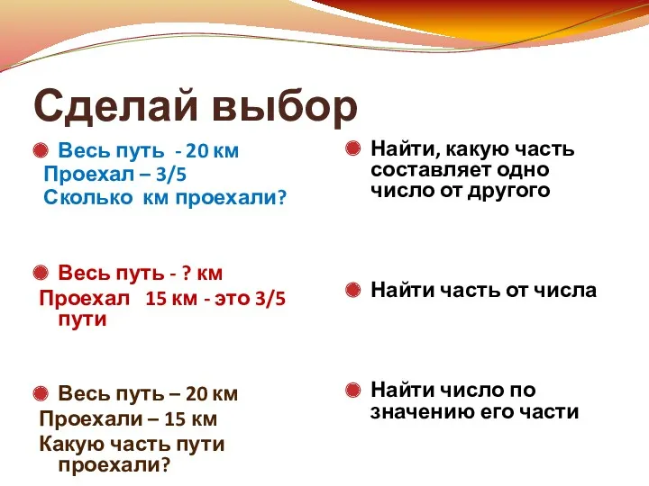 Сделай выбор Весь путь - 20 км Проехал – 3/5