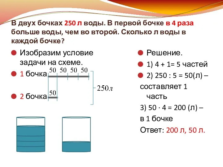 В двух бочках 250 л воды. В первой бочке в