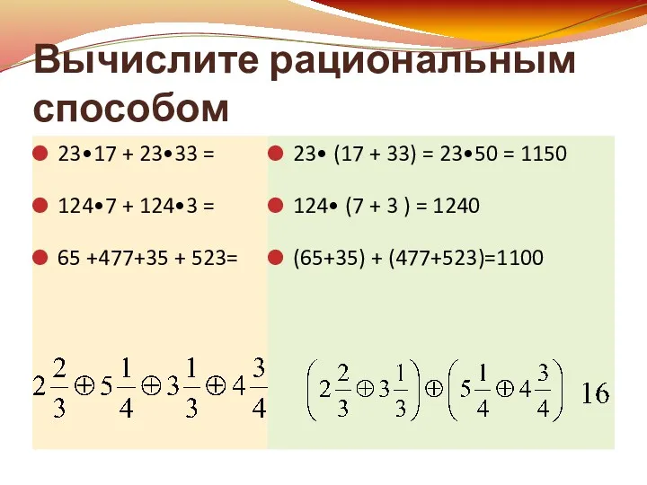 Вычислите рациональным способом 23•17 + 23•33 = 124•7 + 124•3