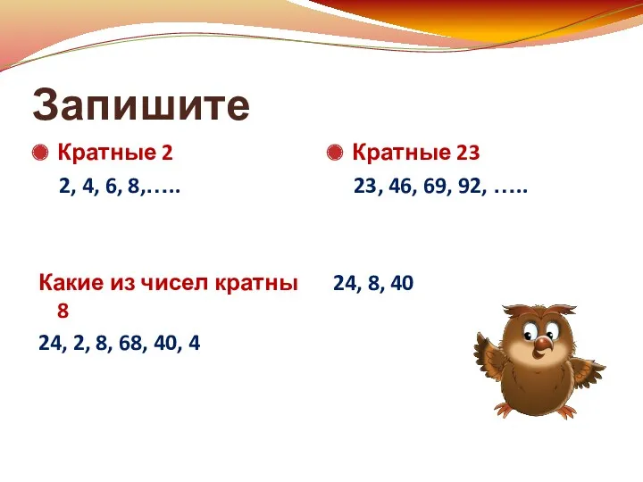 Запишите Кратные 2 2, 4, 6, 8,….. Какие из чисел