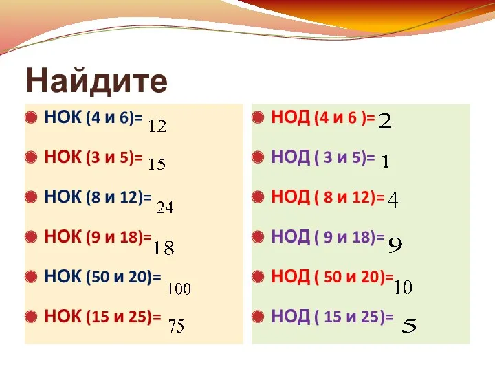 Найдите НОК (4 и 6)= НОК (3 и 5)= НОК