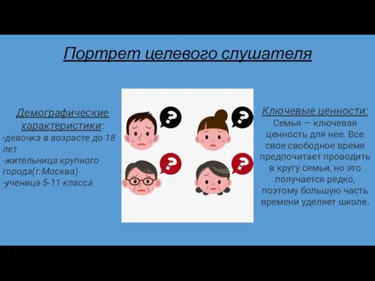 Портрет целевого слушателя Демографические характеристики: -девочка в возрасте до 18