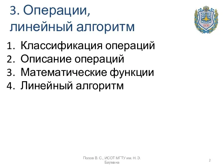 3. Операции, линейный алгоритм Классификация операций Описание операций Математические функции