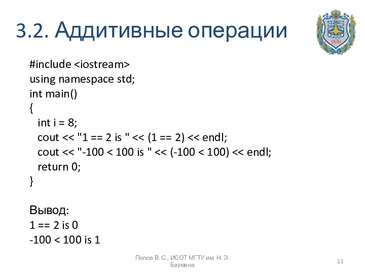 3.2. Аддитивные операции #include using namespace std; int main() {