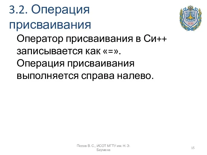 3.2. Операция присваивания Попов В. С., ИСОТ МГТУ им. Н.