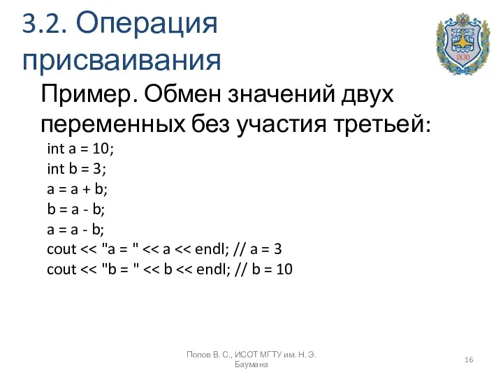 3.2. Операция присваивания Попов В. С., ИСОТ МГТУ им. Н.