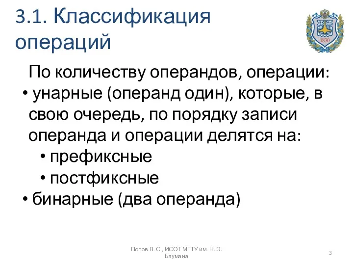 3.1. Классификация операций По количеству операндов, операции: унарные (операнд один),