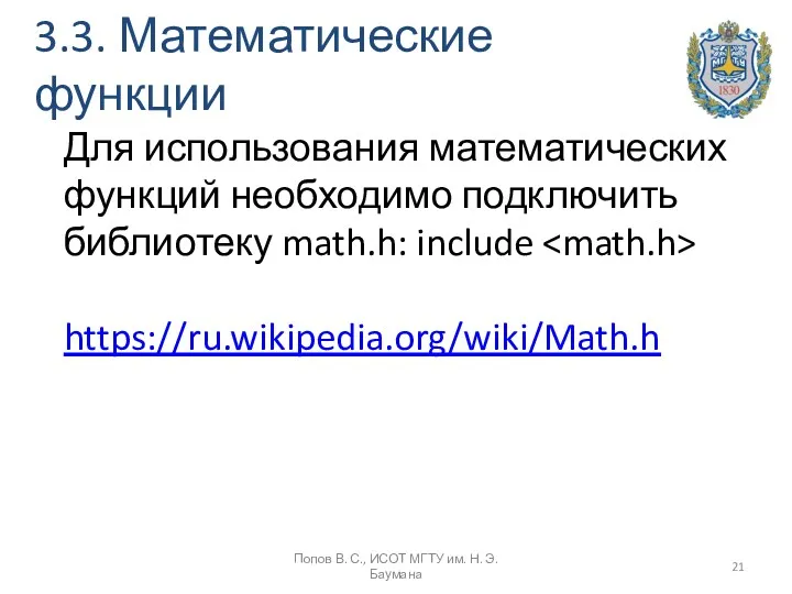 3.3. Математические функции Попов В. С., ИСОТ МГТУ им. Н.