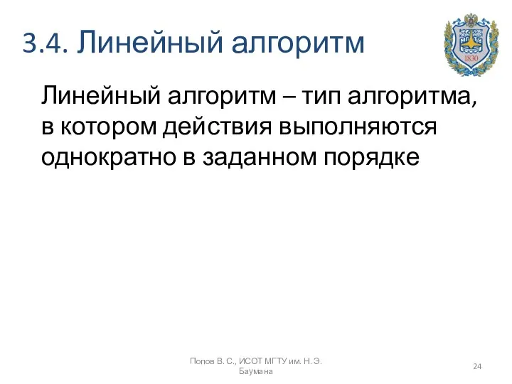 3.4. Линейный алгоритм Попов В. С., ИСОТ МГТУ им. Н.