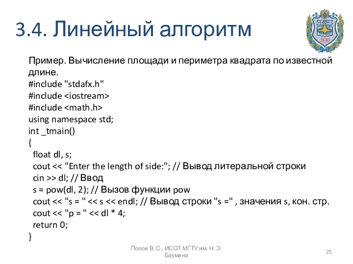 3.4. Линейный алгоритм Попов В. С., ИСОТ МГТУ им. Н.