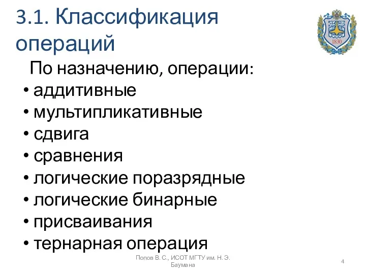 3.1. Классификация операций По назначению, операции: аддитивные мультипликативные сдвига сравнения