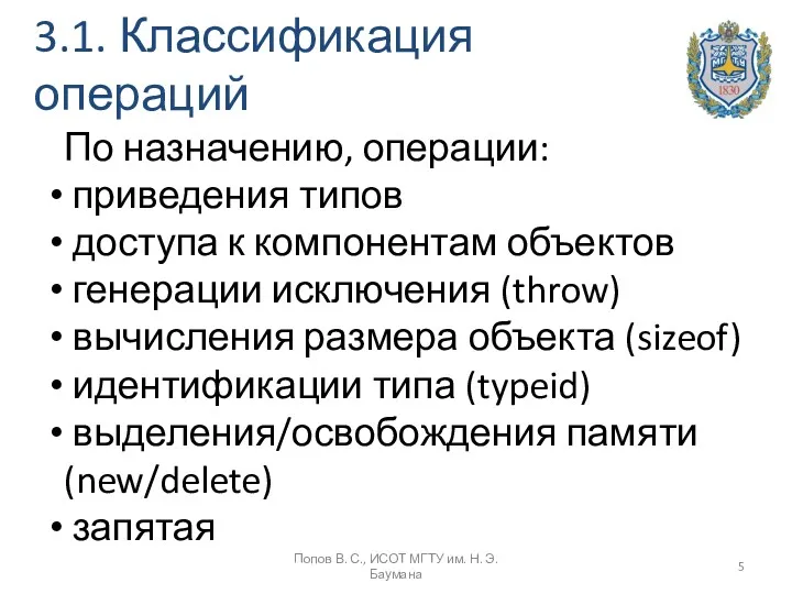 3.1. Классификация операций По назначению, операции: приведения типов доступа к