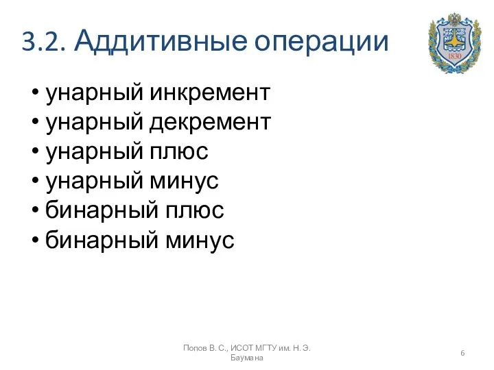 3.2. Аддитивные операции унарный инкремент унарный декремент унарный плюс унарный