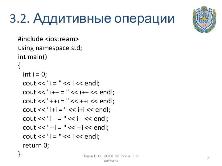 3.2. Аддитивные операции #include using namespace std; int main() {