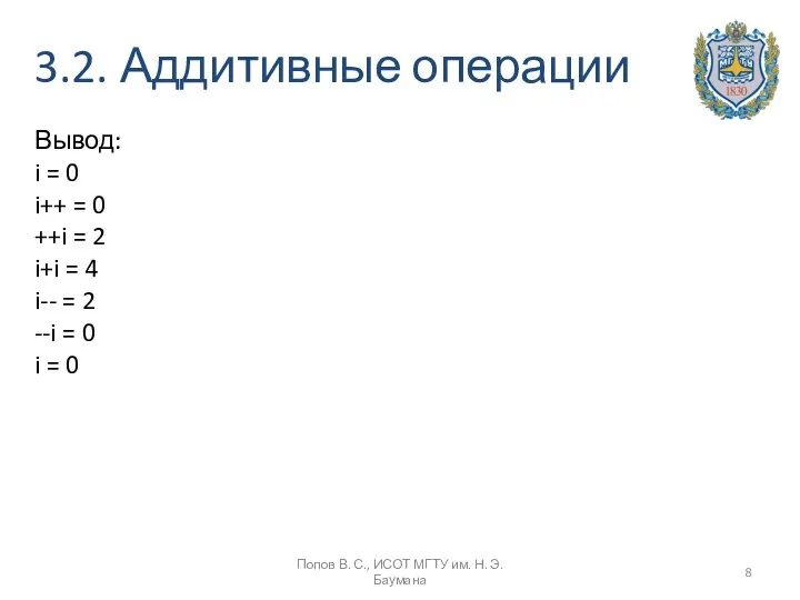 3.2. Аддитивные операции Вывод: i = 0 i++ = 0