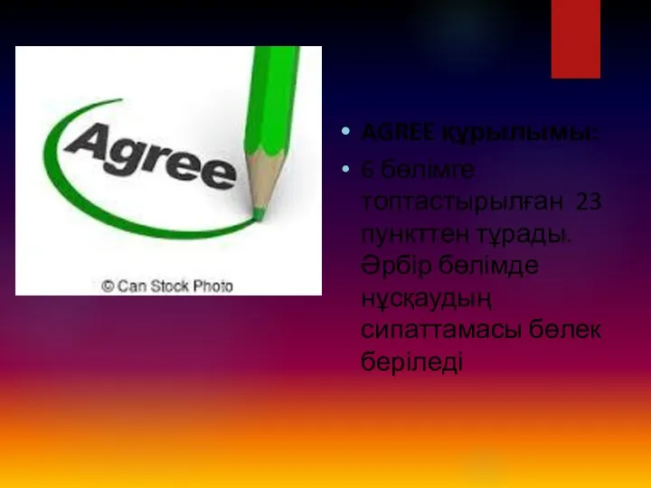 AGREE құрылымы: 6 бөлімге топтастырылған 23 пункттен тұрады. Әрбір бөлімде нұсқаудың сипаттамасы бөлек беріледі