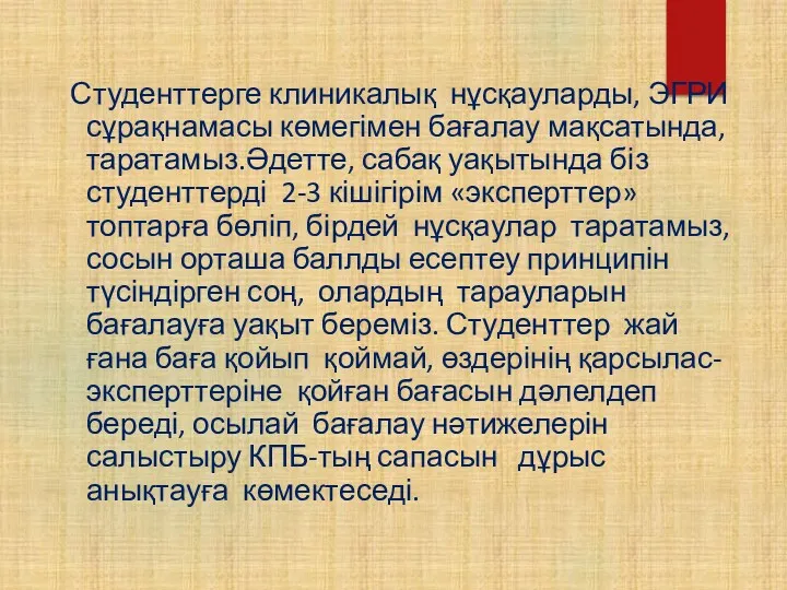 Студенттерге клиникалық нұсқауларды, ЭГРИ сұрақнамасы көмегімен бағалау мақсатында, таратамыз.Әдетте, сабақ