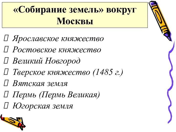 «Собирание земель» вокруг Москвы Ярославское княжество Ростовское княжество Великий Новгород