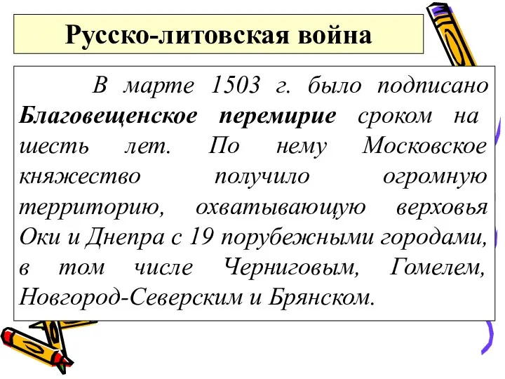 Русско-литовская война В марте 1503 г. было подписано Благовещенское перемирие