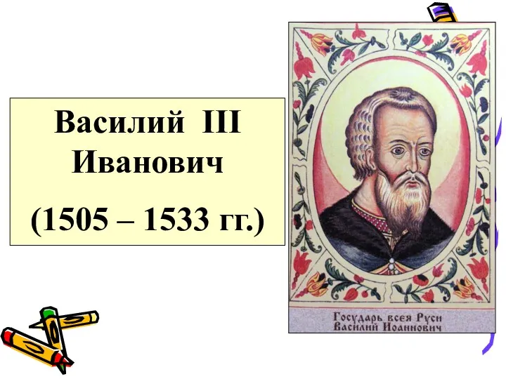 Василий III Иванович (1505 – 1533 гг.)