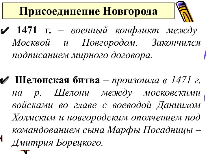 Присоединение Новгорода 1471 г. – военный конфликт между Москвой и