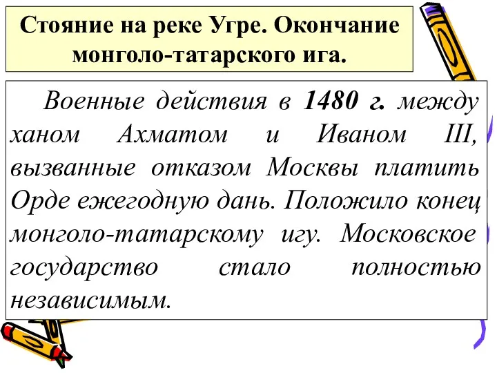 Стояние на реке Угре. Окончание монголо-татарского ига. Военные действия в