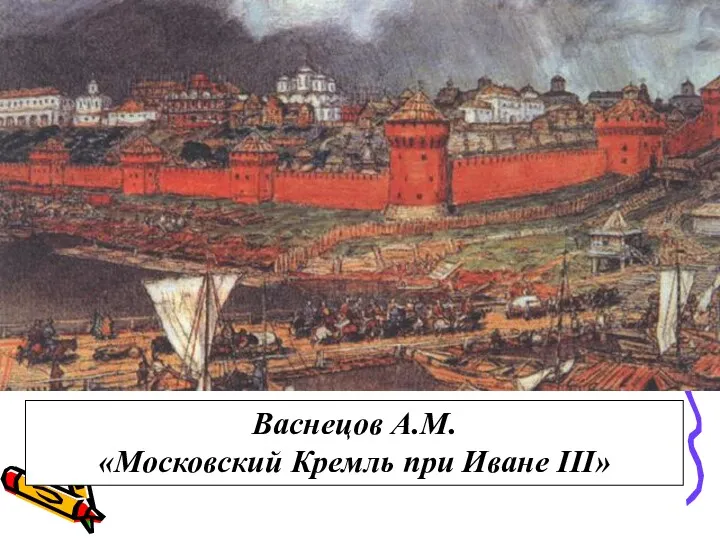 Васнецов А.М. «Московский Кремль при Иване III»