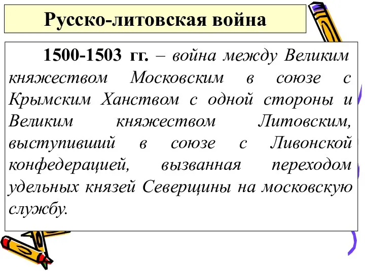 Русско-литовская война 1500-1503 гг. – война между Великим княжеством Московским