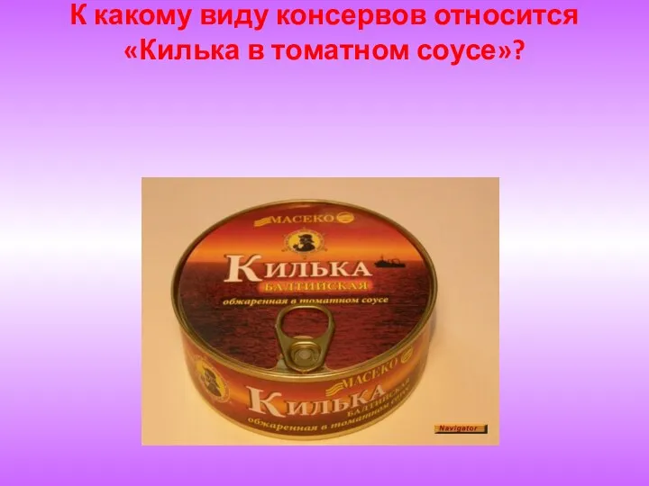 К какому виду консервов относится «Килька в томатном соусе»?