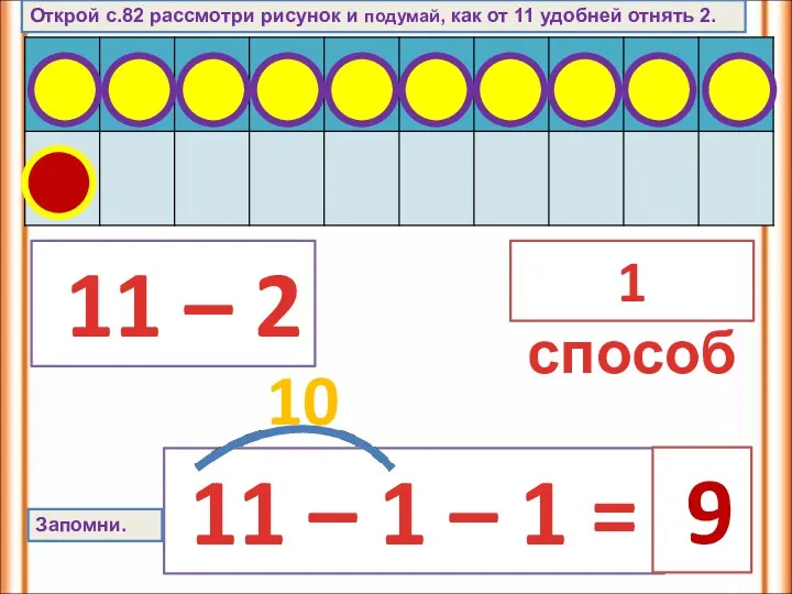 11 – 2 11 – 1 – 1 = Открой