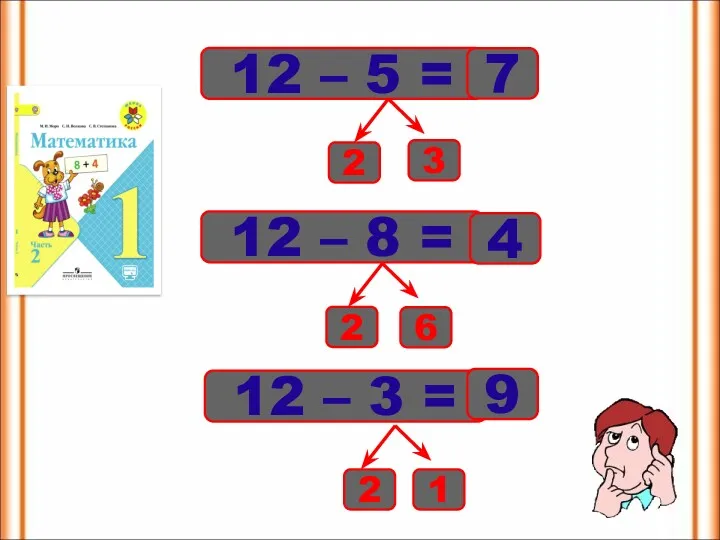 12 – 5 = 7 12 – 8 = 12