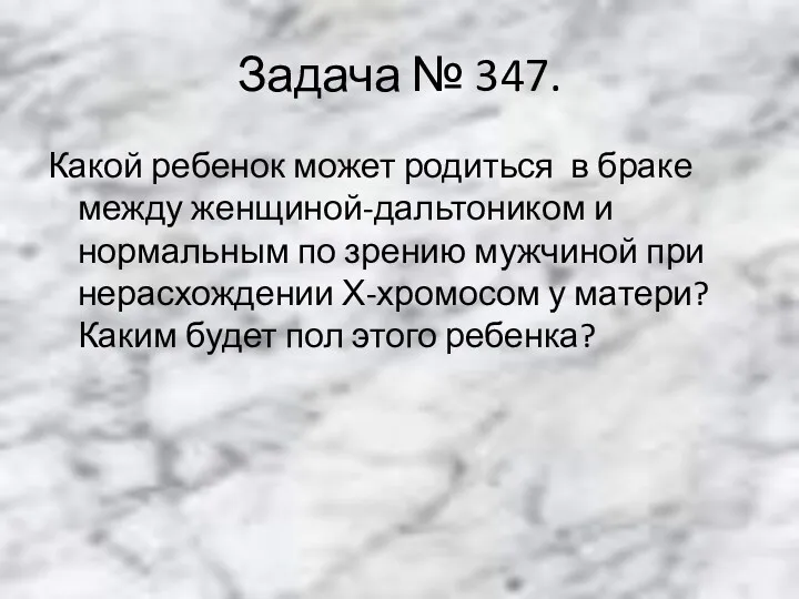 Задача № 347. Какой ребенок может родиться в браке между