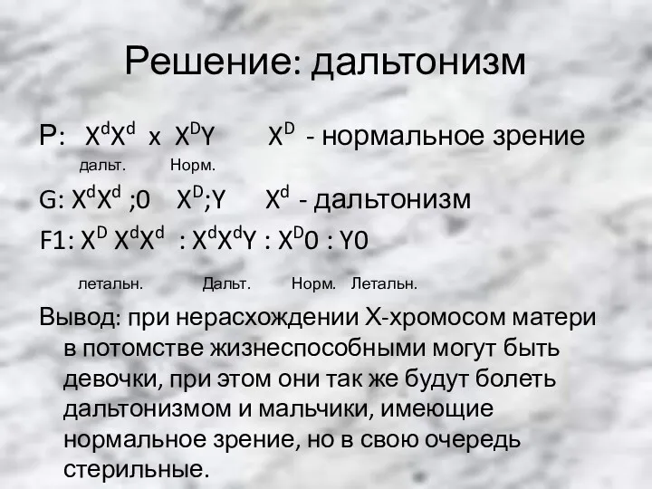 Решение: дальтонизм Р: XdXd x XDY XD - нормальное зрение