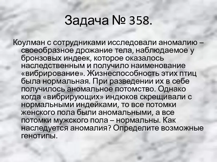 Задача № 358. Коулман с сотрудниками исследовали аномалию – своеобразное