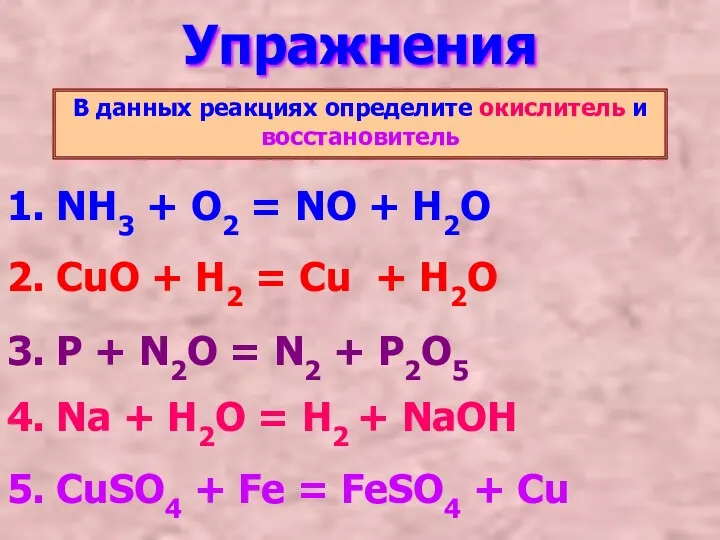 Упражнения В данных реакциях определите окислитель и восстановитель 1. NH3 + O2 =
