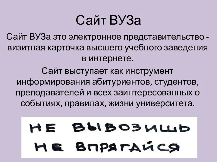 Сайт ВУЗа Сайт ВУЗа это электронное представительство - визитная карточка