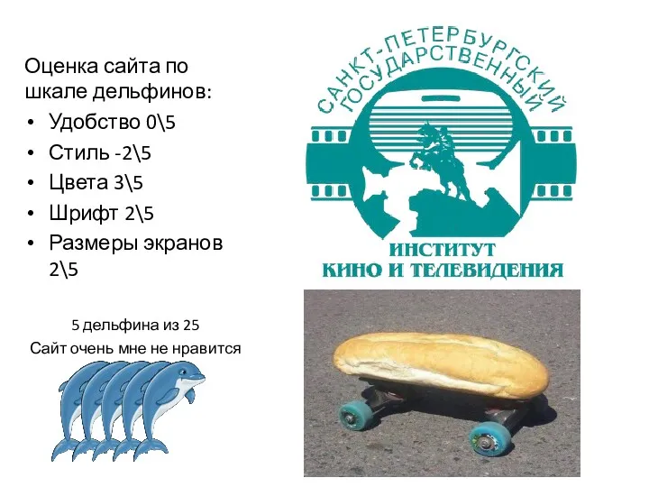 Оценка сайта по шкале дельфинов: Удобство 0\5 Стиль -2\5 Цвета