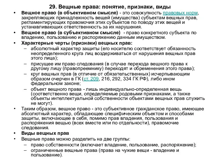 29. Вещные права: понятие, признаки, виды Вещное право (в объективном