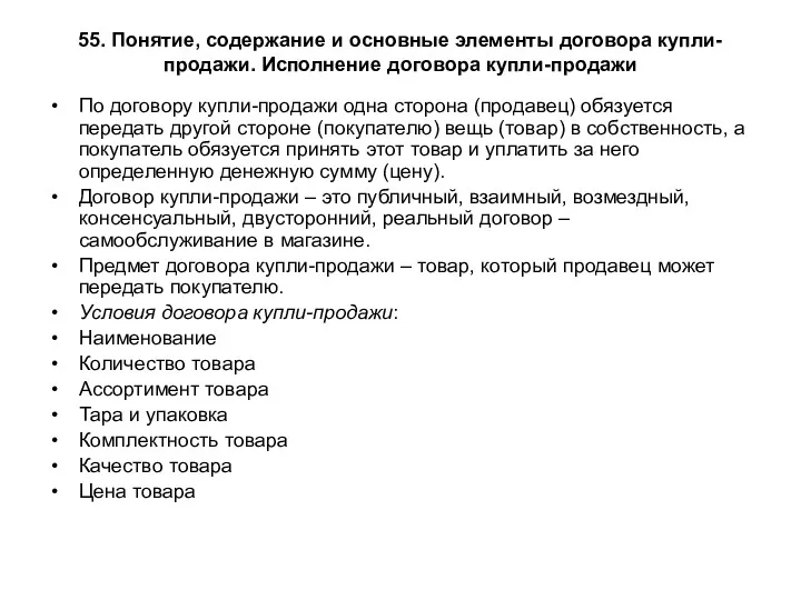 55. Понятие, содержание и основные элементы договора купли-продажи. Исполнение договора