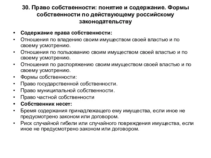 30. Право собственности: понятие и содержание. Формы собственности по действующему