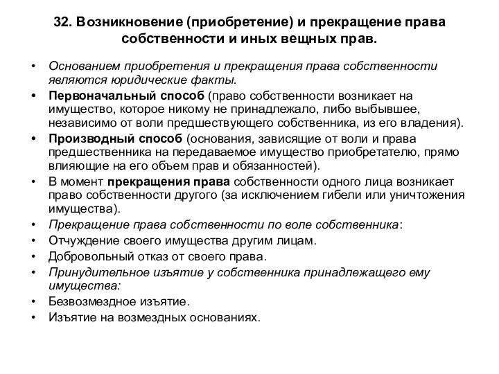 32. Возникновение (приобретение) и прекращение права собственности и иных вещных