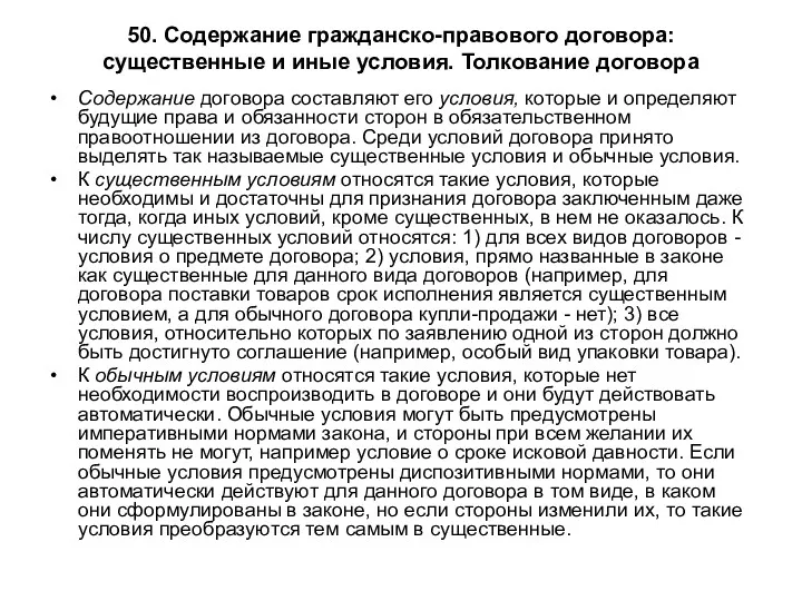 50. Содержание гражданско-правового договора: существенные и иные условия. Толкование договора