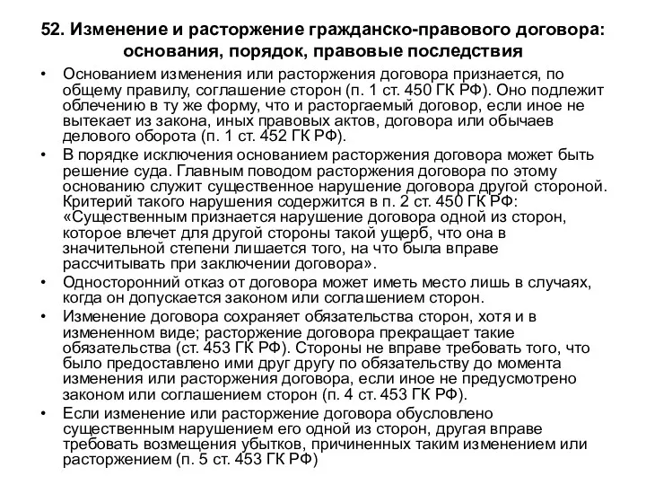 52. Изменение и расторжение гражданско-правового договора: основания, порядок, правовые последствия