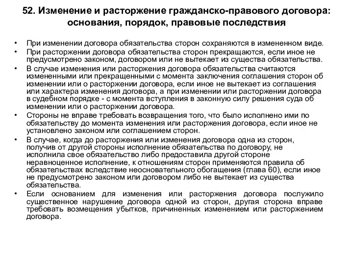 52. Изменение и расторжение гражданско-правового договора: основания, порядок, правовые последствия