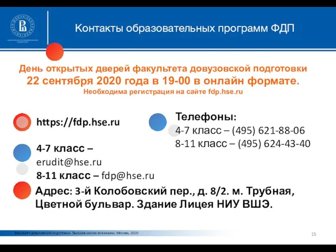 Факультет довузовской подготовки. Высшая школа экономики, Москва, 2020 Контакты образовательных