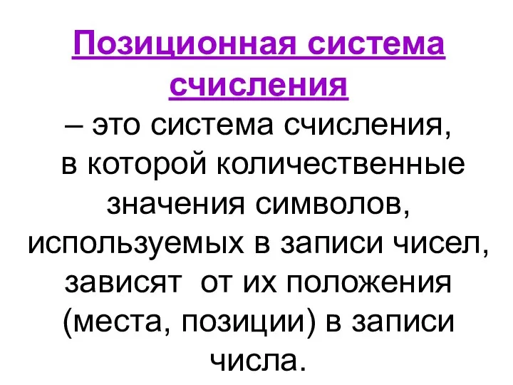 Позиционная система счисления – это система счисления, в которой количественные