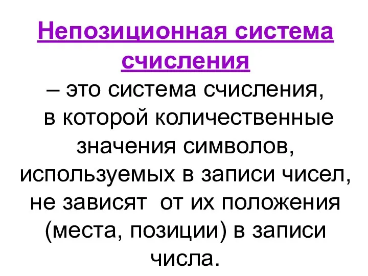 Непозиционная система счисления – это система счисления, в которой количественные